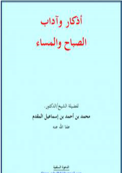 أذكار وآداب الصباح والمساء -  نسخة أخرى PDF