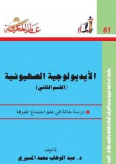 الأيديولوجية الصهيونية الجزء الثاني PDF