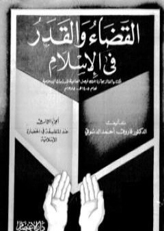 القضاء والقدر في الإسلام - الجزء الثالث: عند المتفلسفة في الحضارة الإسلامية