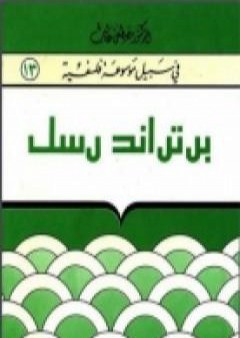 تحميل كتاب برتراند رسل - سلسلة في سبيل موسوعة فلسفية PDF