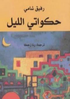 كتاب حكواتي الليل PDF