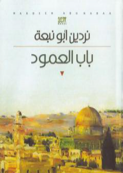 كتاب باب العمود PDF