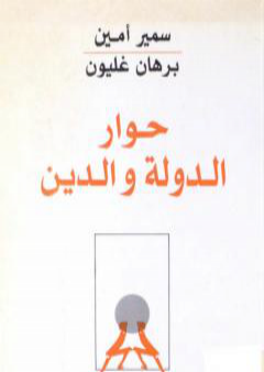 حوار الدولة والدين