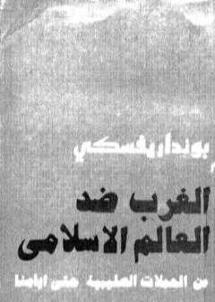 الغرب ضد العالم الاسلامي من الحملات الصليبية حتى أيامنا PDF