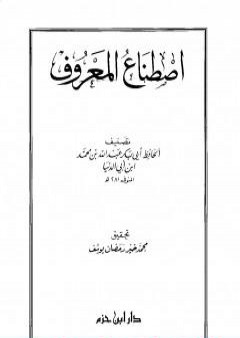 كتاب اصطناع المعروف PDF