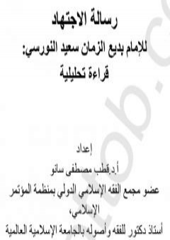 تحميل كتاب رسالة الإجتهاد PDF