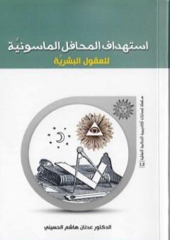 إستهداف المحافل الماسونية للعقول البشرية PDF