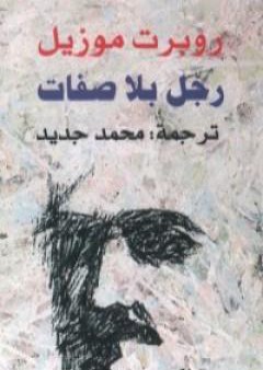 كتاب رجل بلا صفات PDF