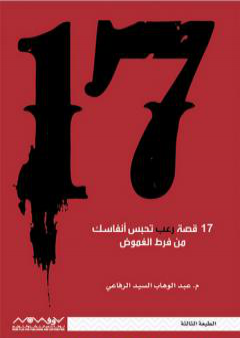 كتاب 17 قصة رعب تحبس أنفاسك من فرط الغموض PDF