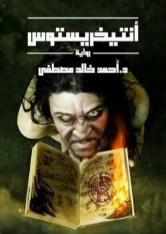 تحميل كتاب أنتيخريستوس PDF