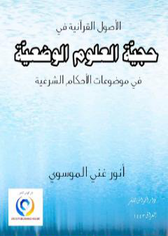 حجية العلوم الوضعية في موضوعات الأحكام الشرعية PDF