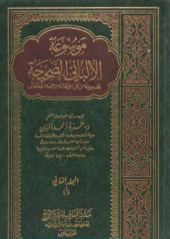 تحميل كتاب موسوعة الألباني الصحيحة - المجلد الثاني PDF