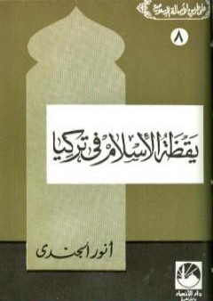 تحميل كتاب يقظة الإسلام في تركيا PDF