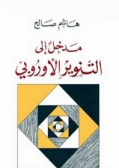 تحميل كتاب مدخل إلى التنوير الأوروبي PDF