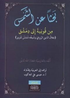 بحثاً عن الشمس من قونية إلى دمشق - جلال الدين الرومي وشيخه شمس تبريز PDF