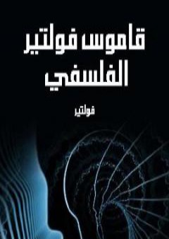 كتاب قاموس فولتير الفلسفي PDF