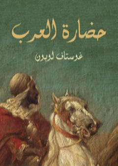 كتاب حضارة العرب PDF