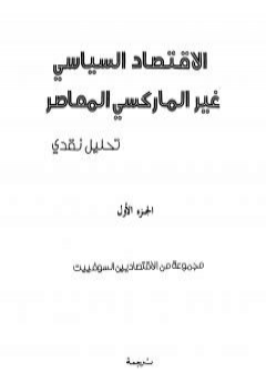 الاقتصاد السياسي غير الماركسي المعاصر - تحليل نقدي