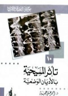 كتاب تأثر المسيحية بالأديان الوضعية PDF