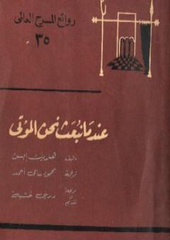 كتاب عندما نبعث نحن الموتى PDF