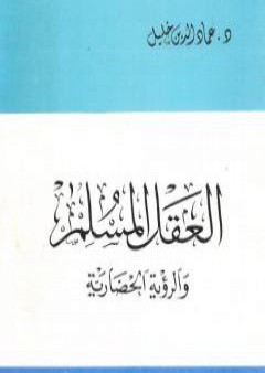 العقل المسلم والرؤية الحضارية - نسخة أخرى