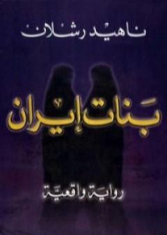 بنات إيران PDF