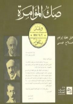 صك المؤامرة - وعد بلفور