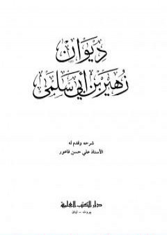 ديوان زهير بن أبي سلمى PDF