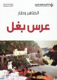 كتاب عرس بغل PDF