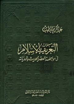 التعريف بالإسلام في مواجهة العصر الحديث وتحدياته