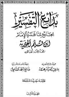 بدائع التفسير - المجلد الثالث PDF