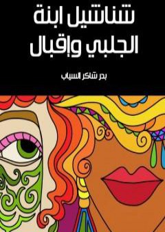 تحميل كتاب شناشيل ابنة الجلبي وإقبال PDF