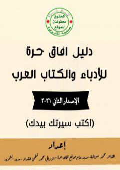 دليل آفاق حرة للأدباء والكتاب العرب - الإصدار الثاني