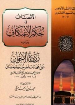 كتاب الإنصاف في حكم الاعتكاف PDF