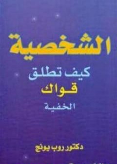 الشخصية: كيف تطلق قواك الخفية PDF