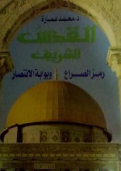 تحميل كتاب القدس الشريف رمز الصراع وبوابة الانتصار PDF