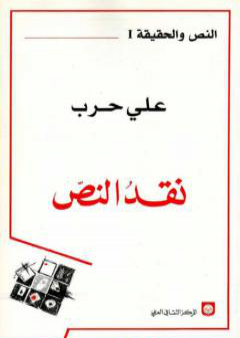 تحميل كتاب نقد النص PDF