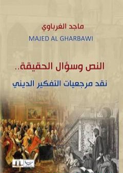 النص وسؤال الحقيقة - نقد مرجعيات التفكير الديني