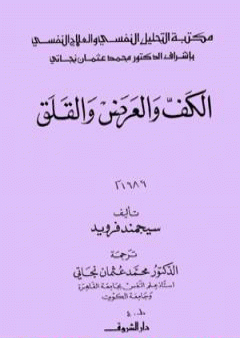 تحميل كتاب الكف والعرض والقلق PDF