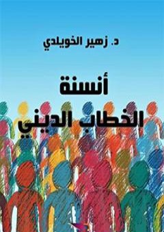 كتاب أنسنة الخطاب الديني PDF