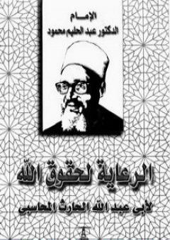 كتاب الرعاية لحقوق الله PDF