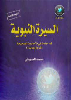 تحميل كتاب السيرة النبوية كما جاءت في الأحاديث الصحيحة - الجزء الثاني PDF