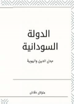 الدولة السودانية: جدل الهوية والدين PDF