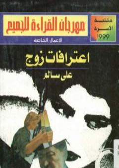 تحميل كتاب اعترافات زوج PDF