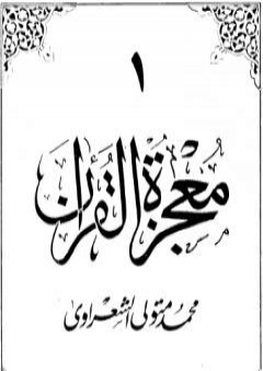 تحميل كتاب معجزة القرآن - الجزء الأول PDF