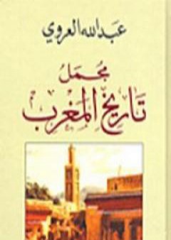 كتاب مجمل تاريخ المغرب PDF