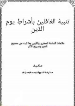 تحميل كتاب تنبيهُ الغافلينَ بأشراط يوم الدّين PDF