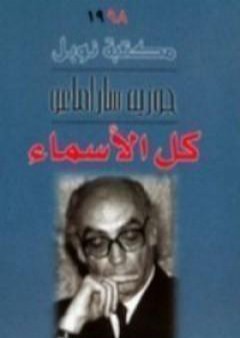 كتاب كل الأسماء PDF