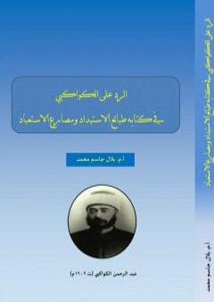 تحميل كتاب الرد على الكواكبي في كتابه طبائع الاستبداد و مصارع الاستبداد PDF