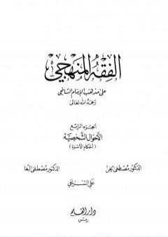 تحميل كتاب الفقه المنهجي على مذهب الإمام الشافعي - المجلد الرابع PDF